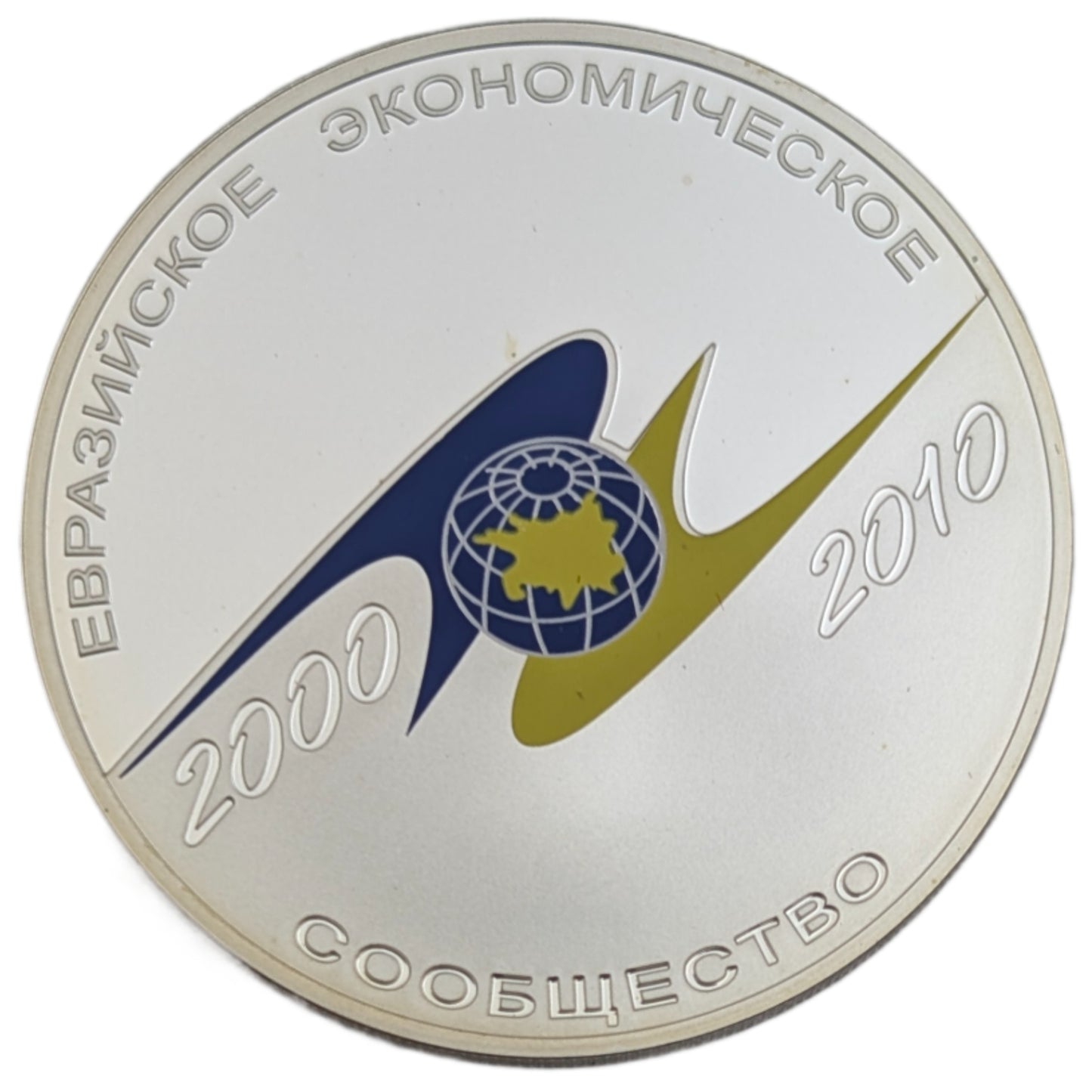 10. Jahrestag - EAWG (Eurasische Wirtschaftsgemeinschaft)