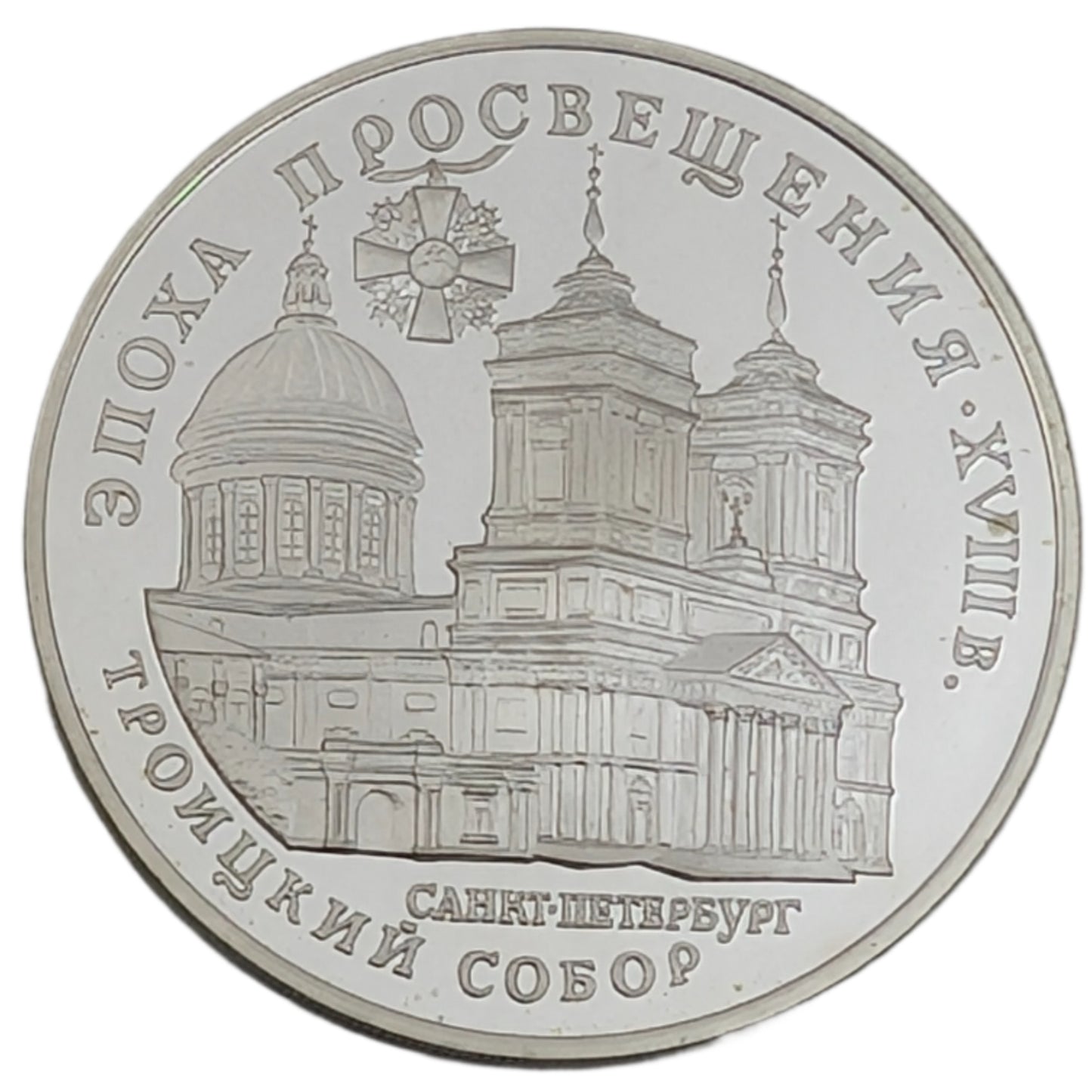 Epoche der Aufklärung. XVIII. Jahrhundert - Dreifaltigkeitskathedrale