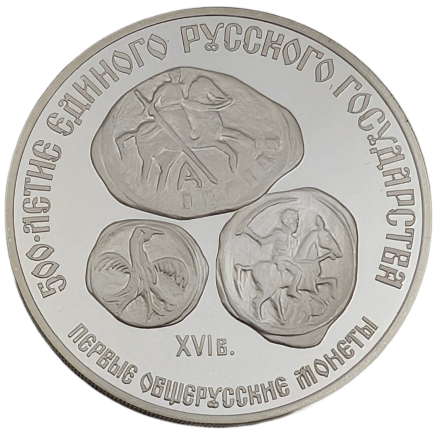 500 Jahre dem Russischen Zentralstaat - erste allrussische Münzen, UdSSR, Sowjetunion