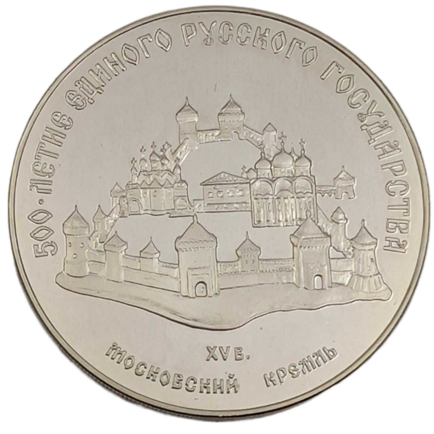 500 Jahre dem Russischen Zentralstaat - Moskauer Kreml, UdSSR, Sowjetunion