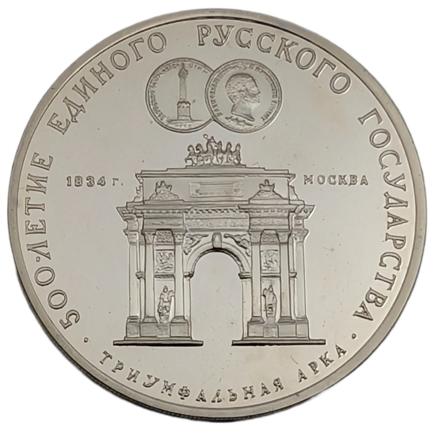 500 Jahre dem Russischen Zentralstaat - Triumphbogen, Moskau, UdSSR, Sowjetunion