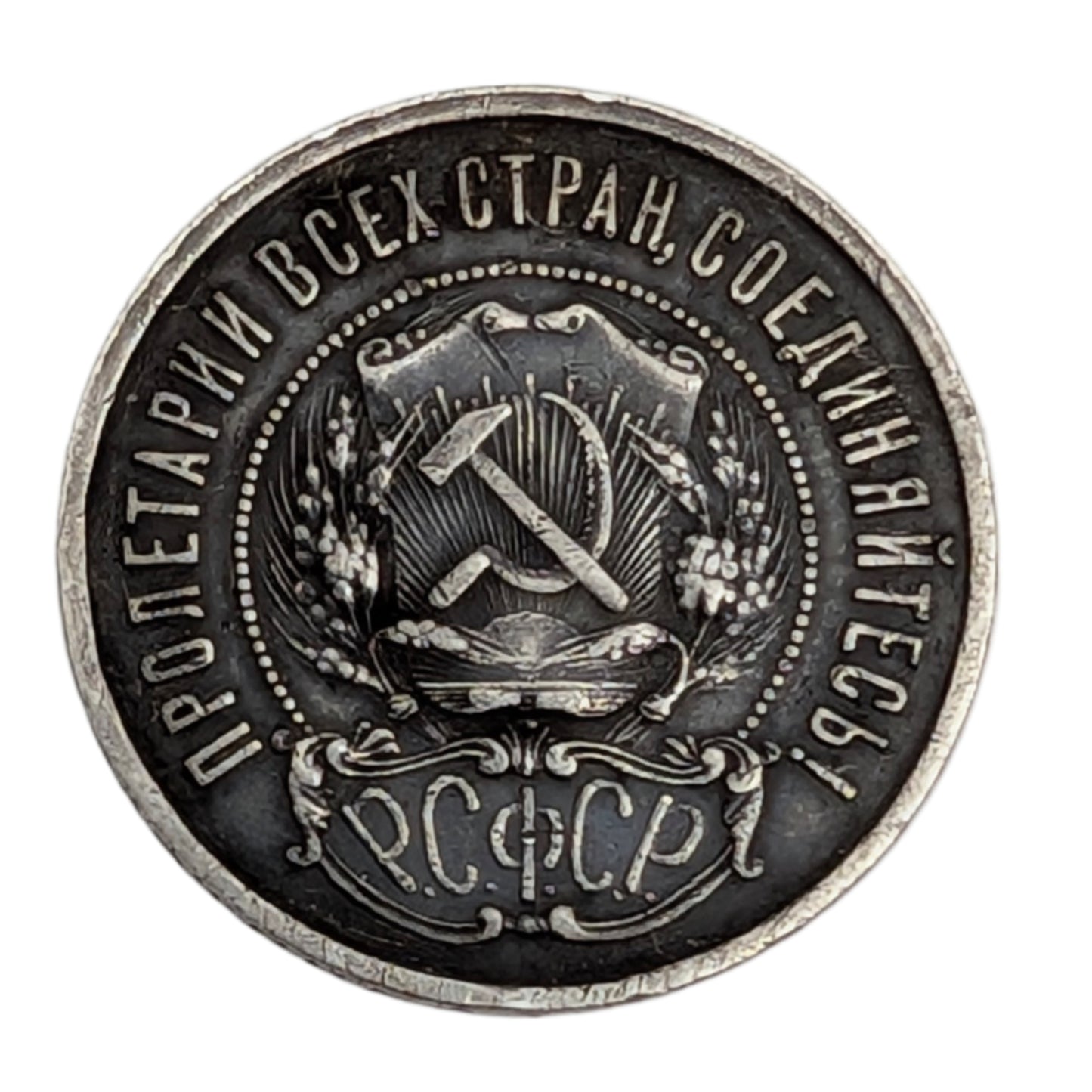 Sowjetrepublik, Beschriftung am Rand - 'П.Л' (P.L.) - Peter Latyshev - Münzmeister Sankt Petersburg