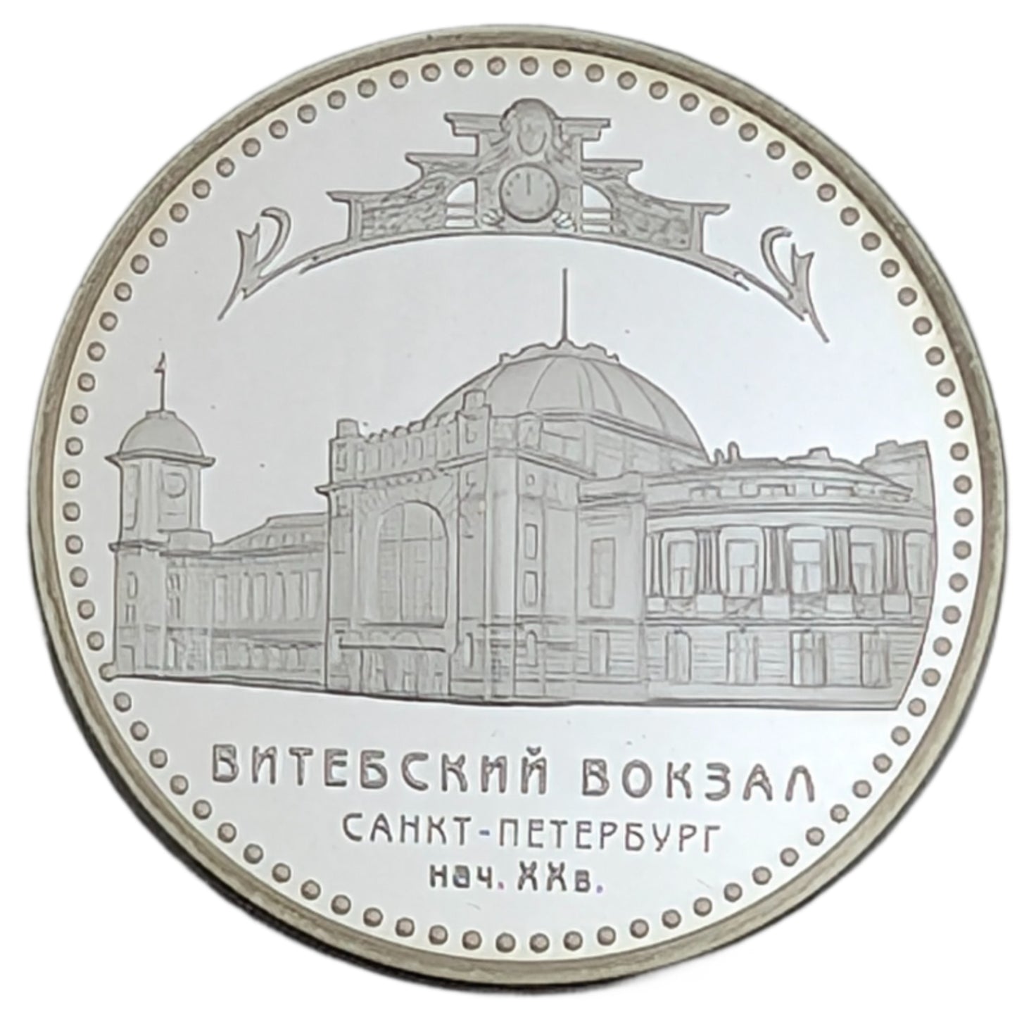 Witebsker Bahnhof/Vitebsky Railway Station, St. Petersburg